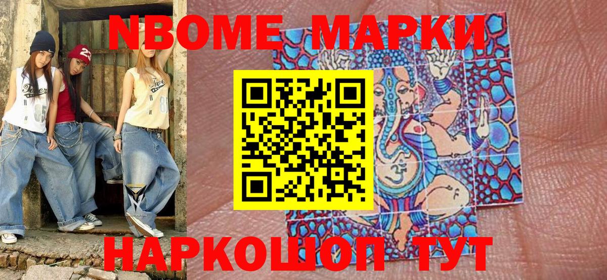 Марки NBOMe 1,8мг  Марки NBOMe 1,8мг  Вход с VPN  купить наркотики цена  Реутов 
